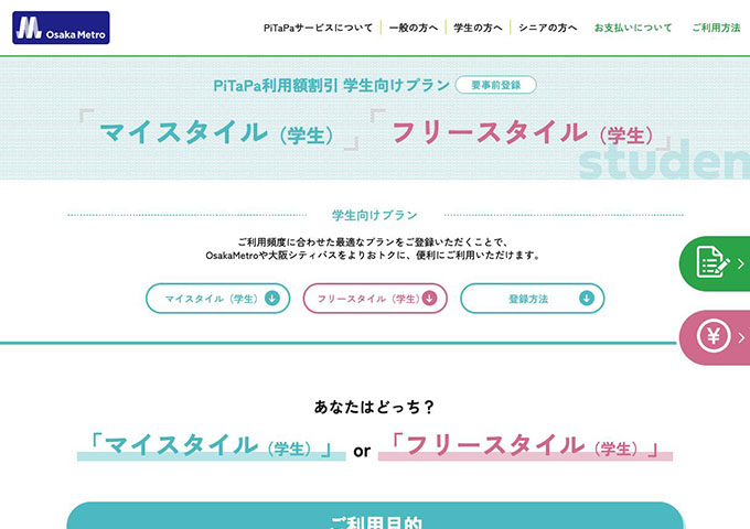Osaka Metro【PiTaPa利用額割引 学生向けプラン】