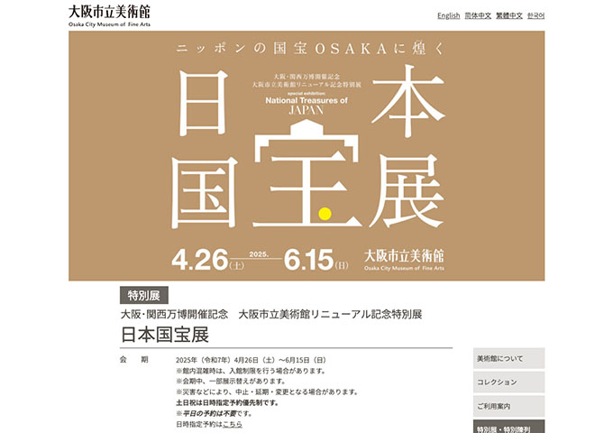 大阪市立美術館「日本国宝展」4/26〜【高大生料金】
