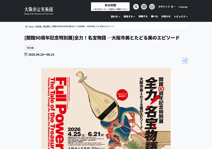 大阪市立美術館「全力！名宝物語 ―大阪市美とたどる美のエピソード」4/25〜【高大生料金】