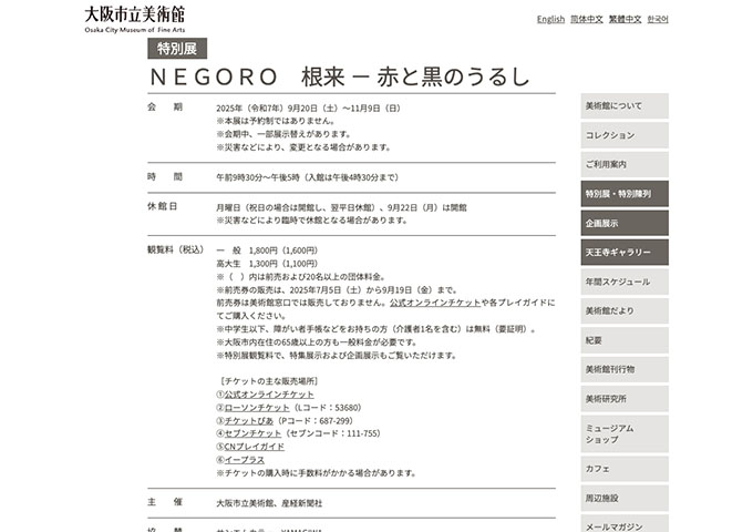大阪市立美術館「ＮＥＧＯＲＯ 根来 － 赤と黒のうるし」【高大生料金】