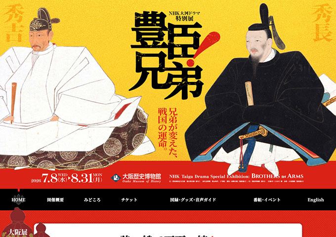 大阪歴史博物館「豊臣兄弟！」【高大生料金】