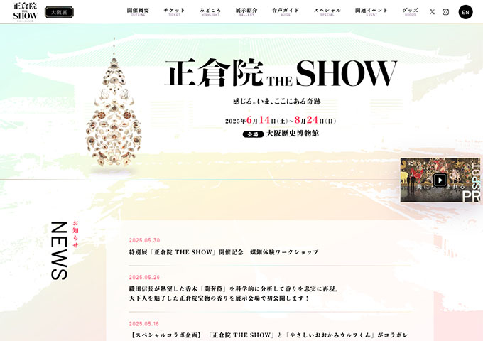 大阪歴史博物館「正倉院 THE SHOW」【高校生・大学生料金】