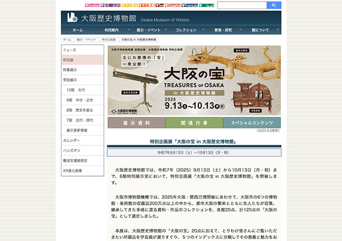 大阪歴史博物館「大阪の宝 in 大阪歴史博物館」9/13〜【高校生・大学生料金】