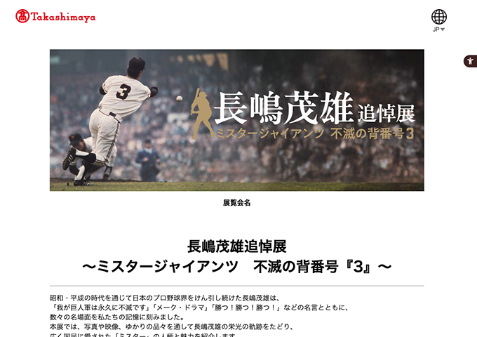 大阪高島屋「長嶋茂雄追悼展 ～ミスタージャイアンツ 不滅の背番号『3』～」【大学・高校生料金】