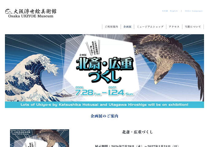 大阪浮世絵美術館「北斎・広重づくし」【学生料金】