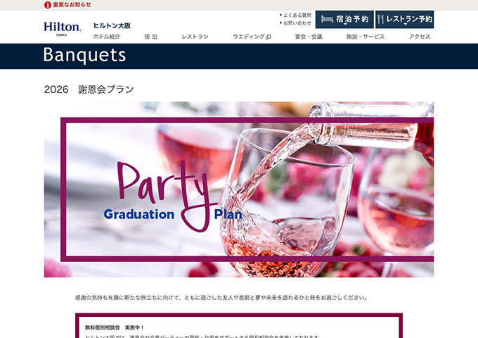 ヒルトン大阪【2026 謝恩会プランン 2/1〜】