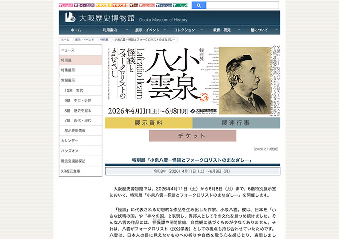 大阪歴史博物館「小泉八雲―怪談とフォークロリストのまなざし―」【高校生・大学生料金】