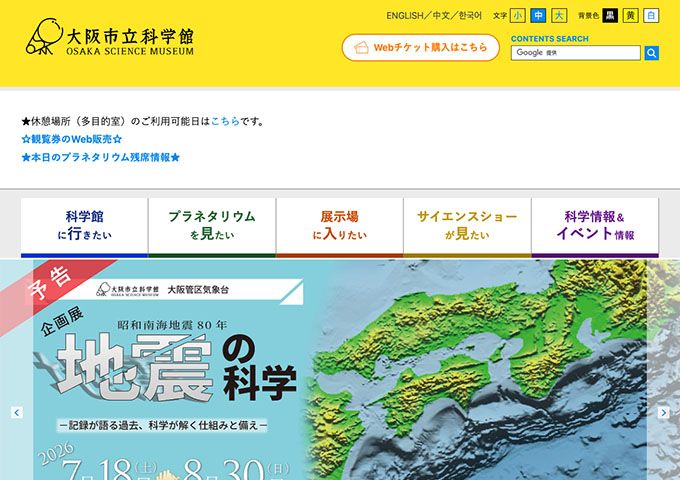 大阪市立科学館「地震の科学」【学生料金】