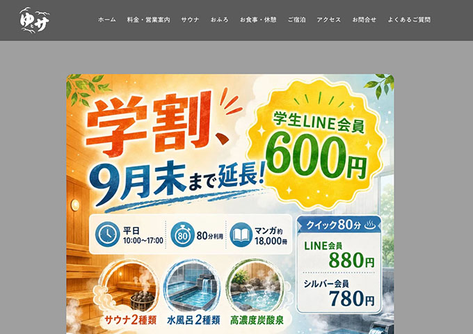 SPA＆SAUNA オスパー【学割、9月末まで延長！】