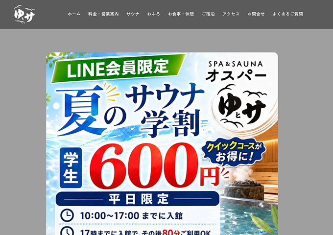 SPA＆SAUNA オスパー【夏のサウナ学割】
