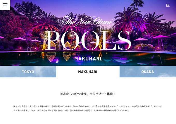 ホテルニューオータニ幕張【〈8/15以降限定〉ナイトプール学割プラン】