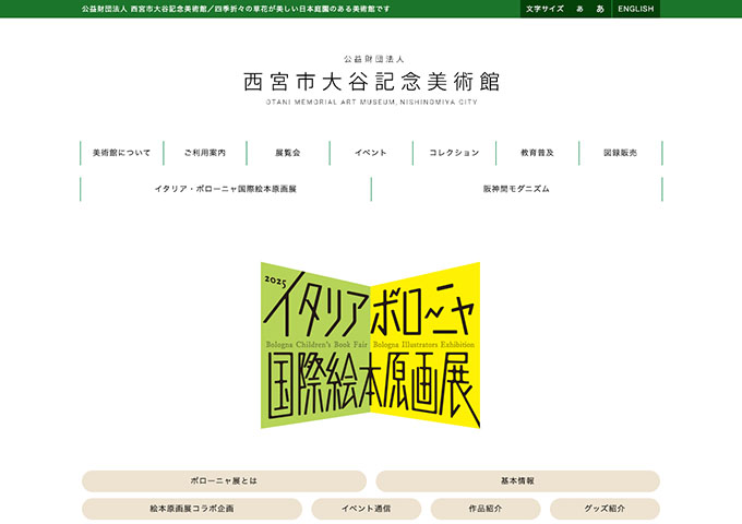 西宮市大谷記念美術館「2025 イタリア・ボローニャ国際絵本原画展」8/16〜【高大生料金】