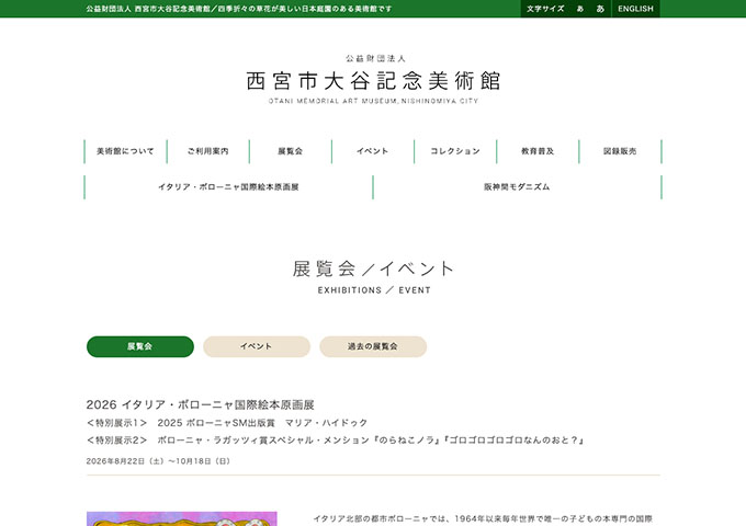 西宮市大谷記念美術館「2026 イタリア・ボローニャ国際絵本原画展」8/22〜【高大生料金】
