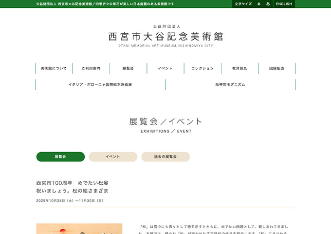 西宮市大谷記念美術館「西宮市100周年 めでたい松展　祝いましょう。松の絵さまざま」10/25〜【高大生料金】