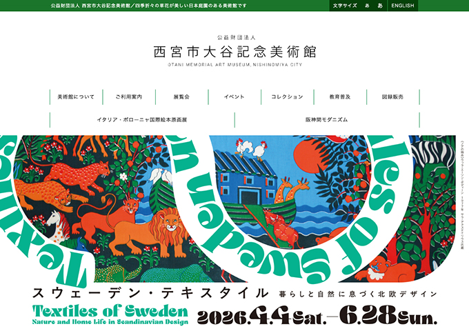 西宮市大谷記念美術館「スウェーデン・テキスタイル展」【高大生料金】