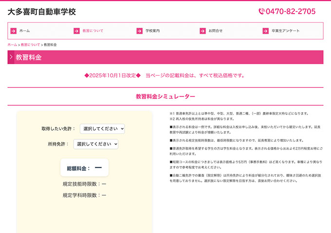 大多喜町自動車学校【学生割引について】