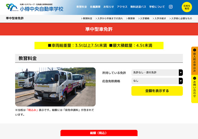 小樽中央自動車学校｜準中型車免許【学生割引】
