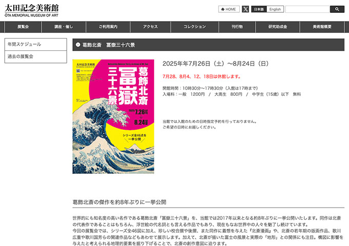 太田記念美術館「葛飾北斎 冨嶽三十六景」7/26〜【大高生料金】