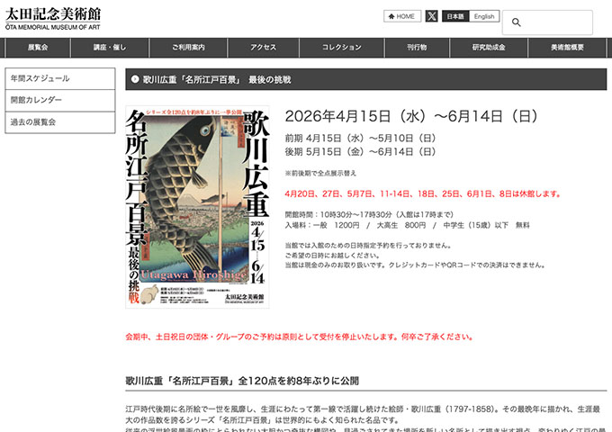 太田記念美術館「歌川広重「名所江戸百景」最後の挑戦」【大高生料金】