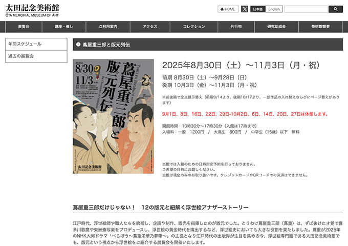 太田記念美術館「蔦屋重三郎と版元列伝」8/30〜【大高生料金】