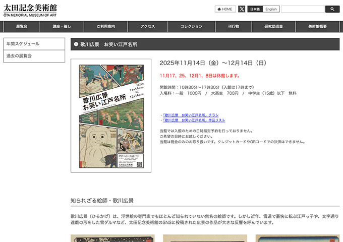 太田記念美術館「歌川広景 お笑い江戸名所」【大高生料金】