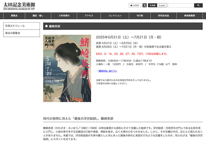 太田記念美術館「鰭崎英朋」5/31〜【大高生料金】