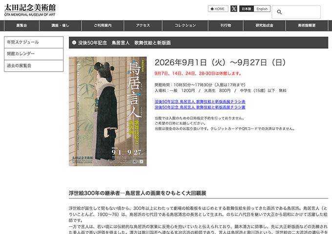 太田記念美術館「没後50年記念 鳥居言人 歌舞伎絵と新版画」【大高生料金】