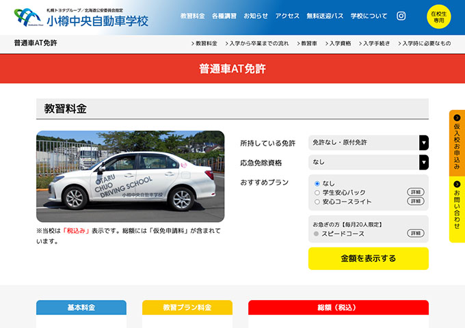 小樽中央自動車学校｜普通車AT免許【学生割引】