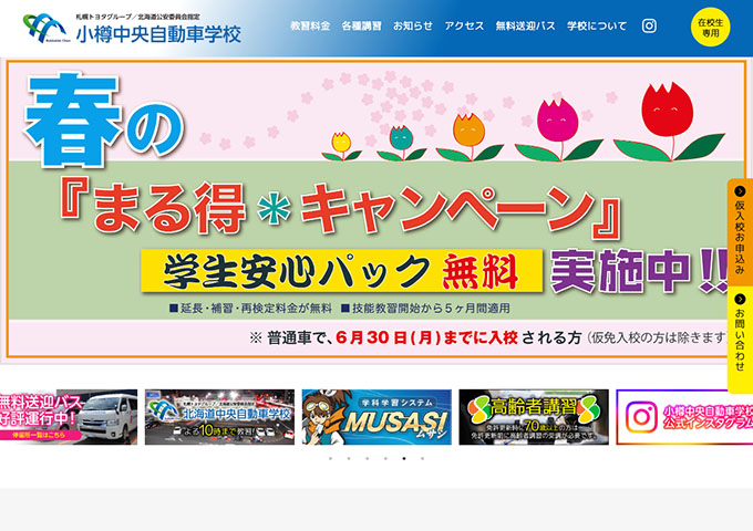 小樽中央自動車学校【〈春のまる得＊キャンペーン〉学生安心パック無料】