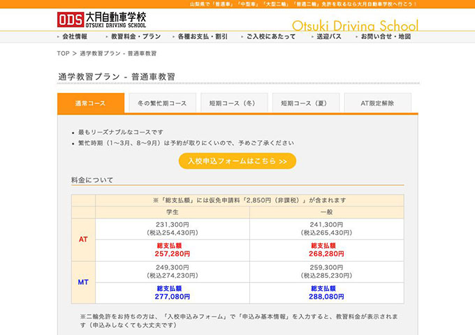 大月自動車学校【学生料金】