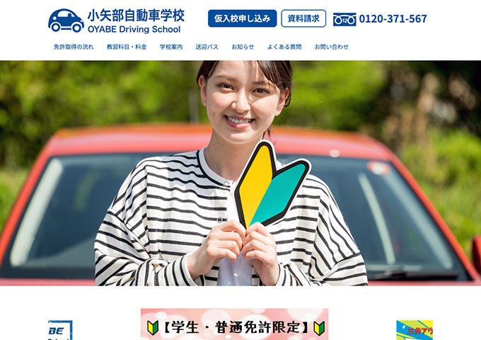小矢部自動車学校【〈学生・普通免許限定〉交通費サポート（条件あり）】