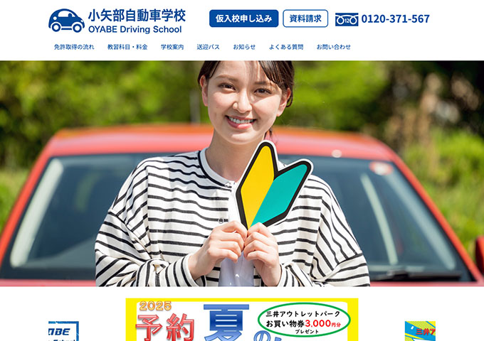 小矢部自動車学校【学生限定 夏の短期プラン】