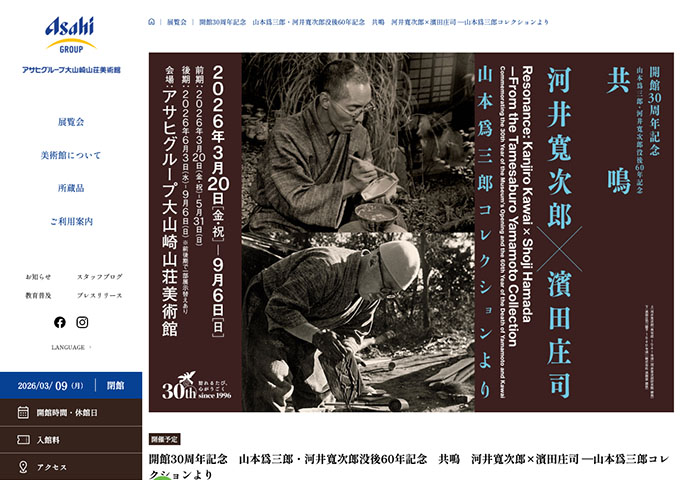 大山崎山荘美術館「共鳴 河井寬次郎×濱田庄司」【高大生料金】