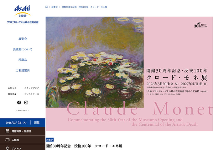 大山崎山荘美術館「没後100年 クロード・モネ展」【高大生料金】