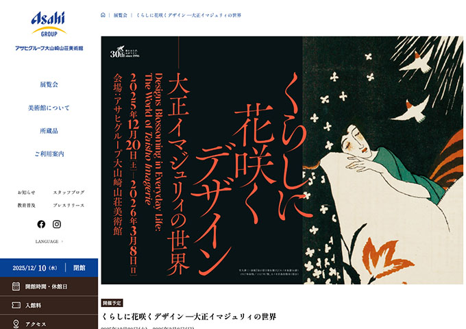 大山崎山荘美術館「くらしに花咲くデザイン ―大正イマジュリィの世界」12/20〜【高大生料金】