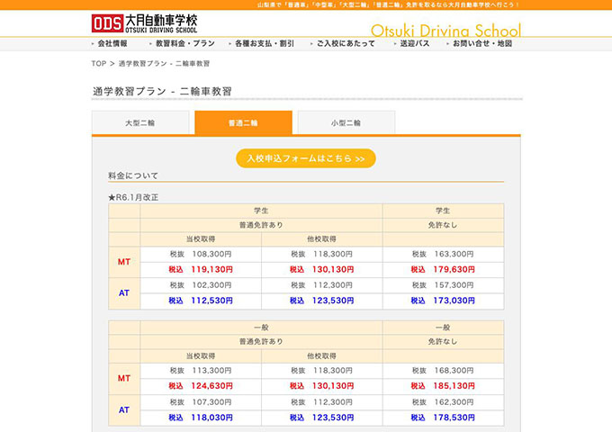 大月自動車学校｜普通二輪【学生料金】