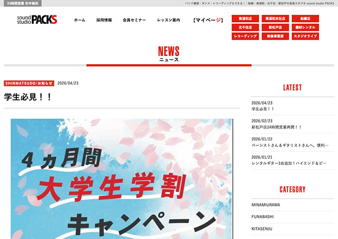 sound studio PACKS 新松戸店【大学生学割キャンペーン】
