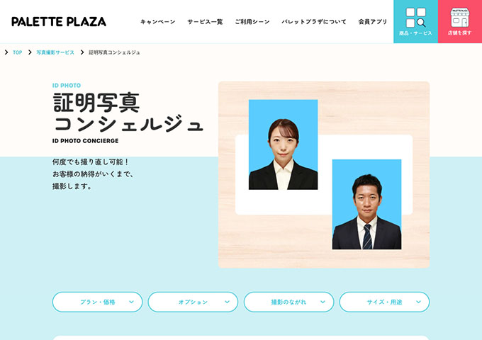 PALETTE PLAZA｜証明写真