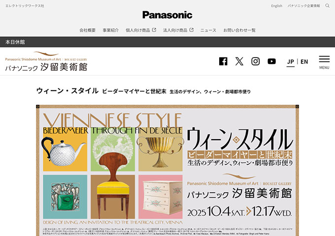 パナソニック 汐留美術館「ウィーン・スタイル ビーダーマイヤーと世紀末」10/4〜【大学生・高校生料金】