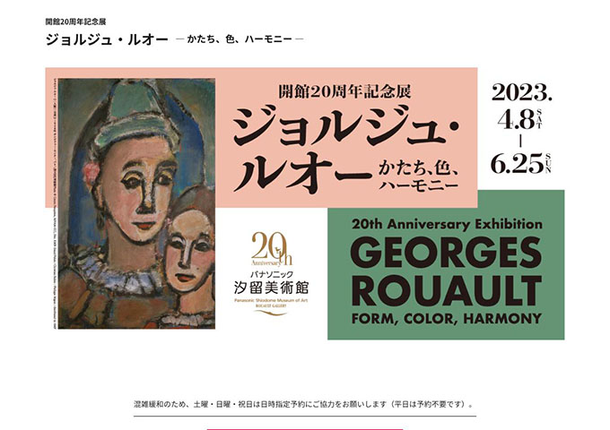 パナソニック 汐留美術館「ジョルジュ・ルオー　アトリエの記憶」【大学生・高校生料金】