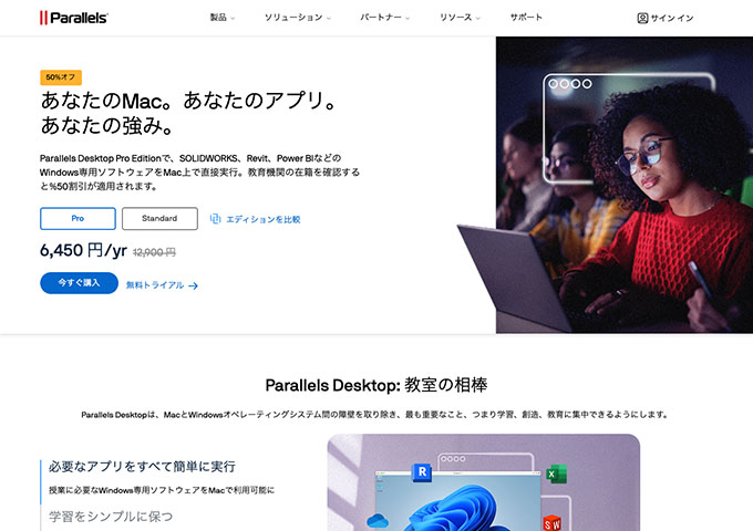 Parallels Desktop【教育機関の在籍を確認すると50%割引が適用されます。】