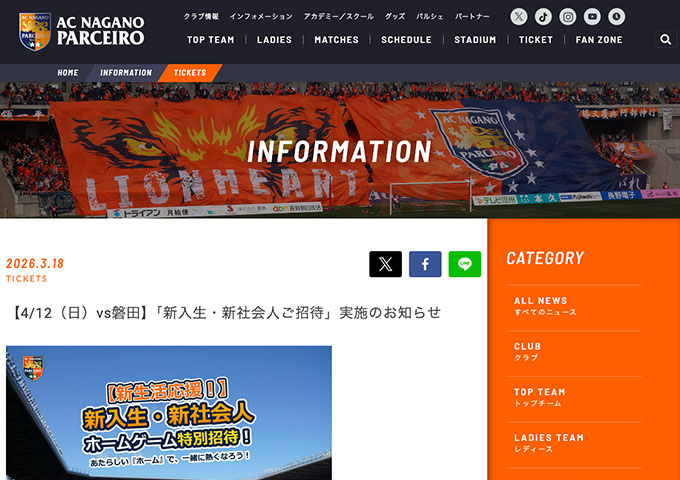 AC長野パルセイロ【〈4/12 磐田戦〉新入生・新社会人ご招待】