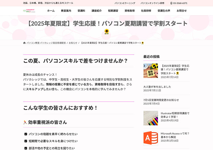 パソコン教室 パソカレッジ高田馬場駅前【2025年夏限定！お得な学割プラン】