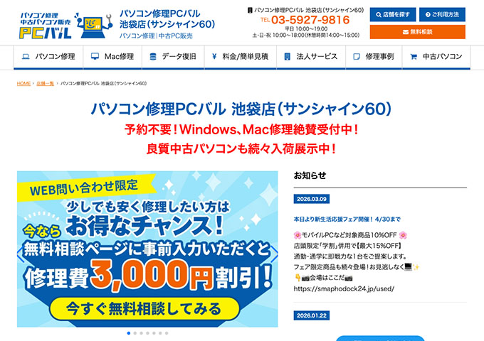 パソコン修理PCバル 池袋店（サンシャイン60）【店頭限定「学割」】