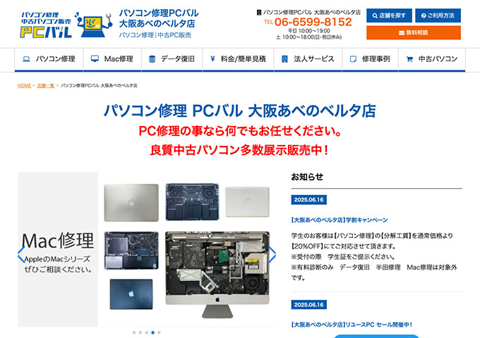 パソコン修理PCバル 大阪あべのベルタ店【学割キャンペーン】
