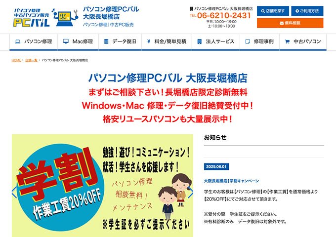 パソコン修理PCバル 大阪長堀橋店【学割】