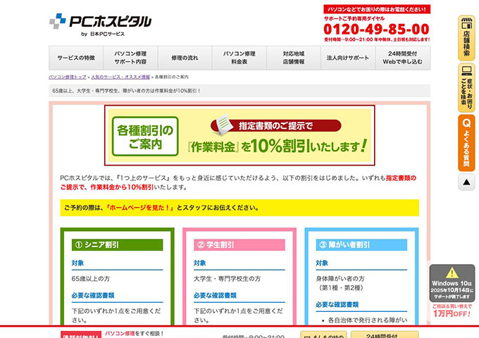 PCホスピタル【〈各種割引のご案内〉学生割引】