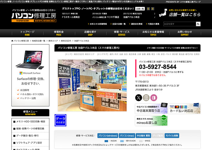 パソコン修理工房 池袋P'パルコ本店【学生応援！学割】