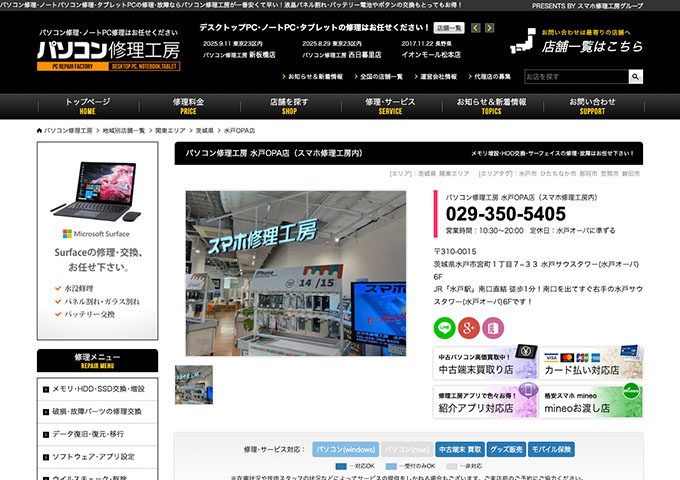 パソコン修理工房 水戸OPA店【学生応援！学割】