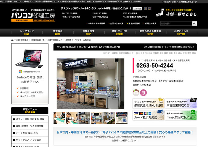 パソコン修理工房 イオンモール松本店【学生応援！学割】